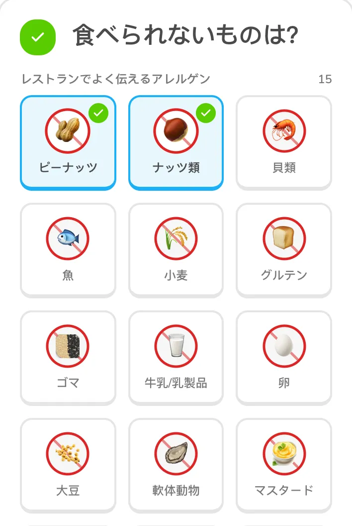 作成画面のステップ1:アレルゲンの選択