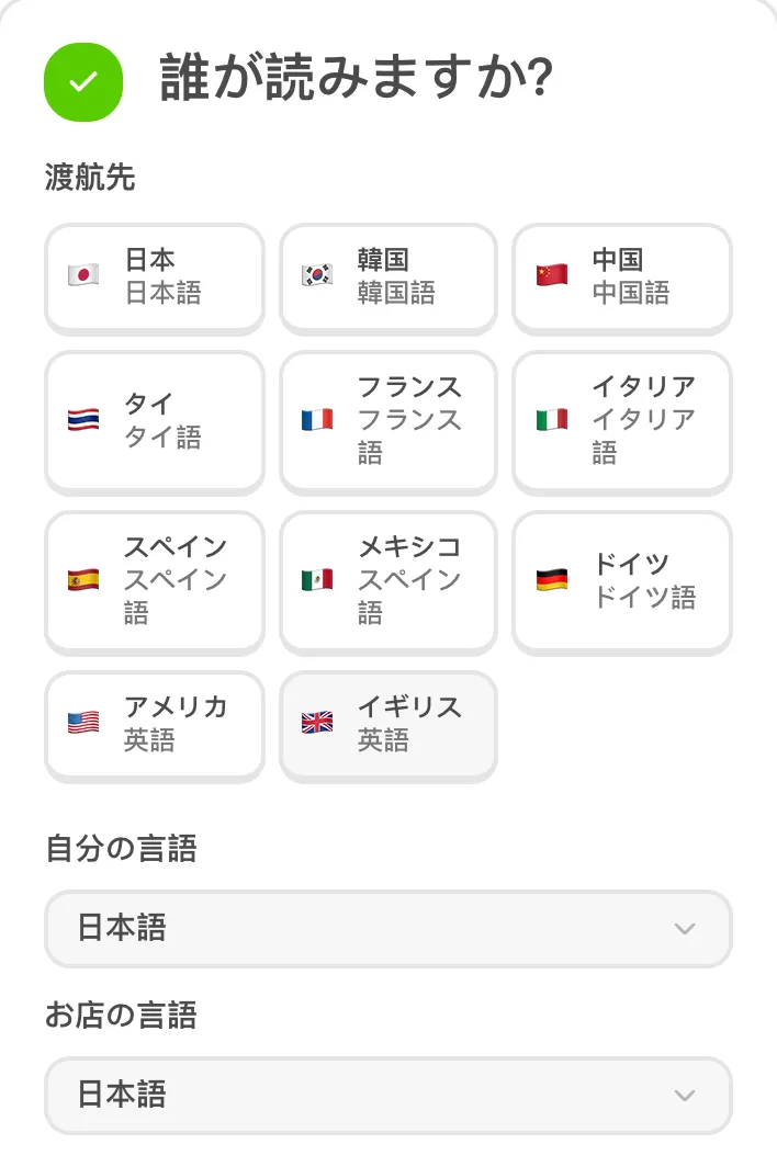 作成画面のステップ2:渡航先と言語